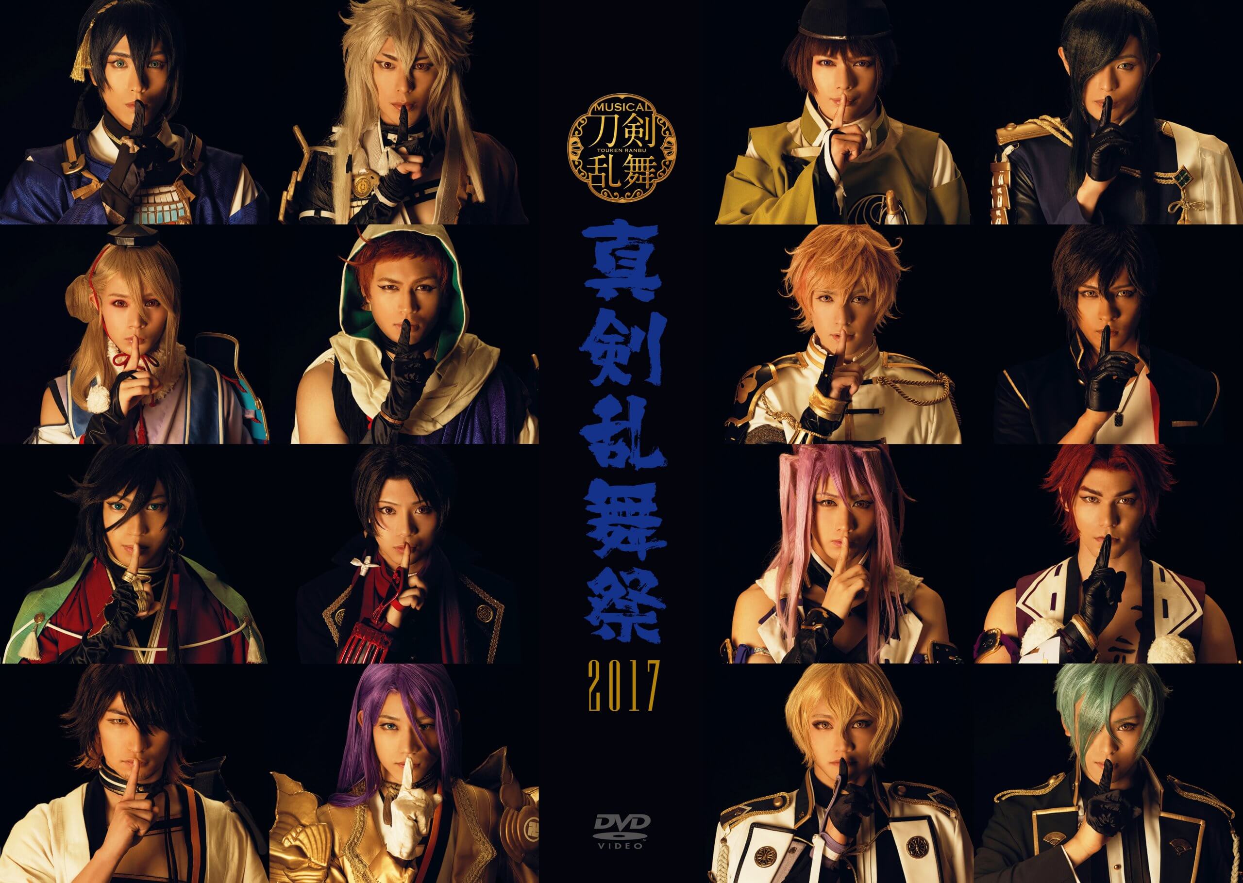 EMPV-15 / ミュージカル『刀剣乱舞』　〜真剣乱舞祭２０１７〜 / ミュージカル『刀剣乱舞』 / ＤＶＤ