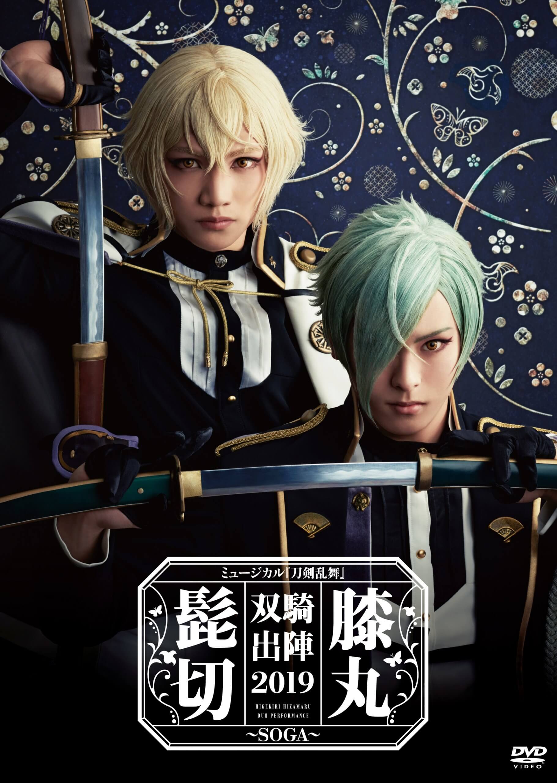 EMPV-5007 / ミュージカル『刀剣乱舞』　髭切膝丸　双騎出陣２０１９　〜ＳＯＧＡ〜 / ミュージカル『刀剣乱舞』 / ＤＶＤ