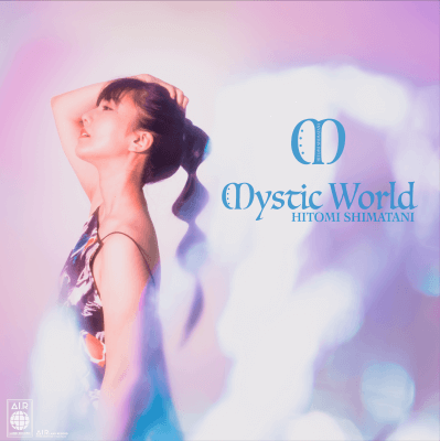 【特典・アナザージャケット(4種からランダムで1枚)】7/8(金)発売 島谷ひとみ「Mystic World」(AILCD-5003)