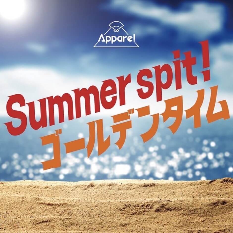 Appare!『Summer spit！/ ゴールデンタイム』【2023/08/24 RELEASE!!】