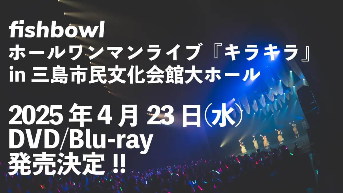 【予約】【2025/04/23 RELEASE!!】fishbowl『fishbowl ホールワンマン LIVE『キラキラ』in 三島市民文化会館大ホール』