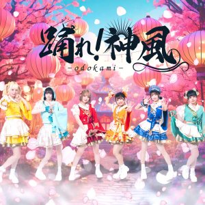 踊神0418