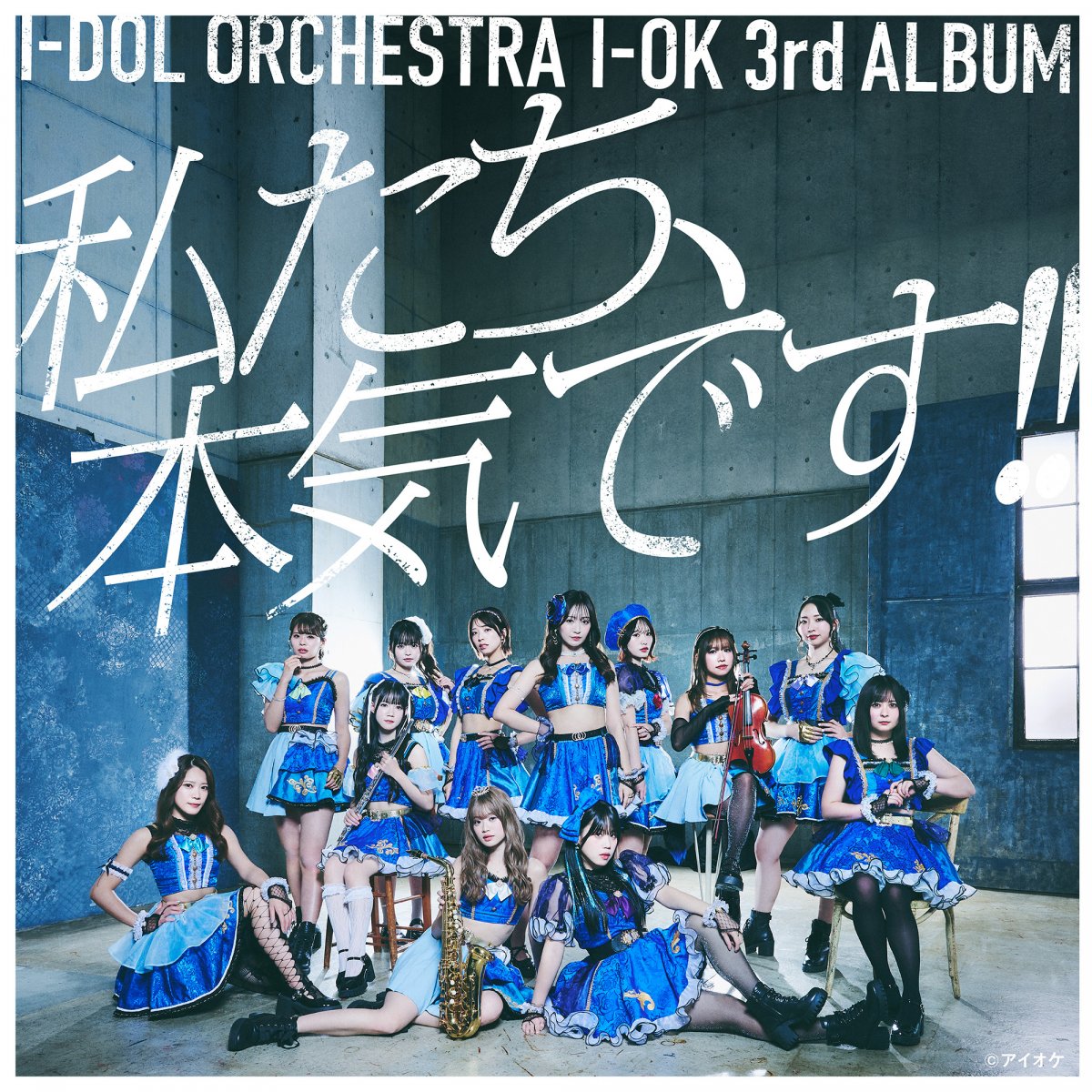 アイオケ「私たち、本気です‼」50枚まとめ買いオンライン予約特典